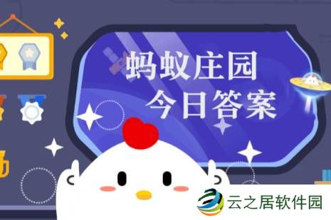 蚂蚁庄园今日正确答案1月6日